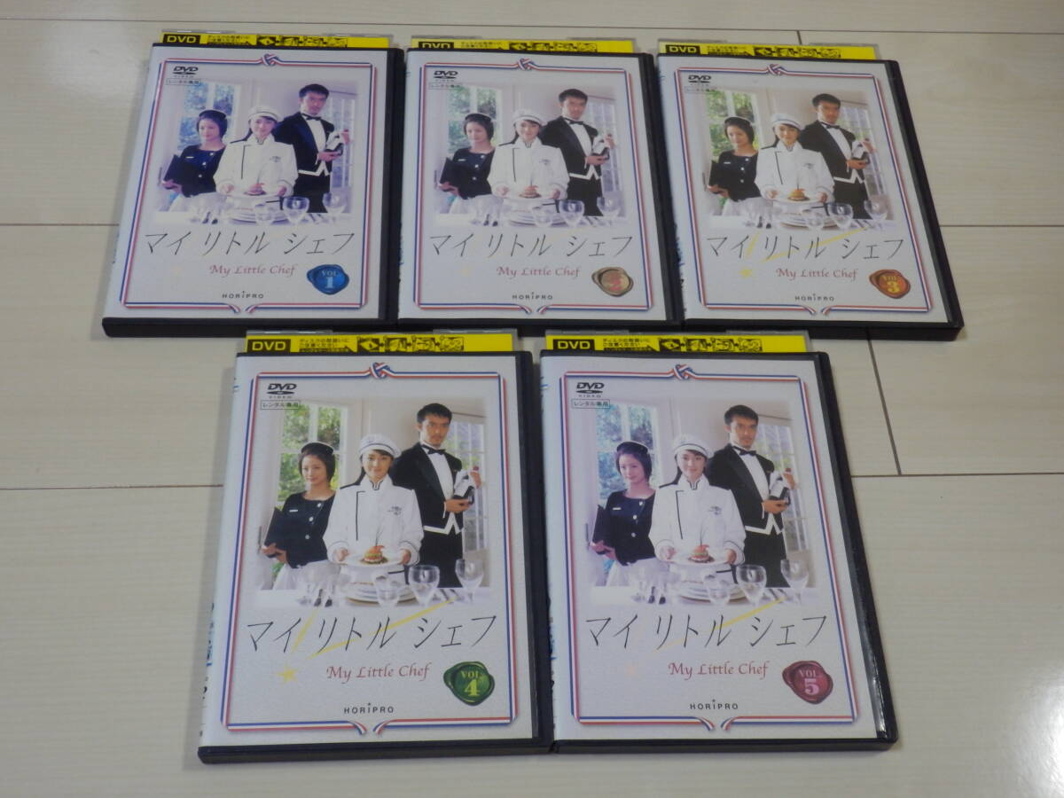 マイリトルシェフ 全5巻 セット販売 送料無料☆邦画TVドラマ☆ 矢田
