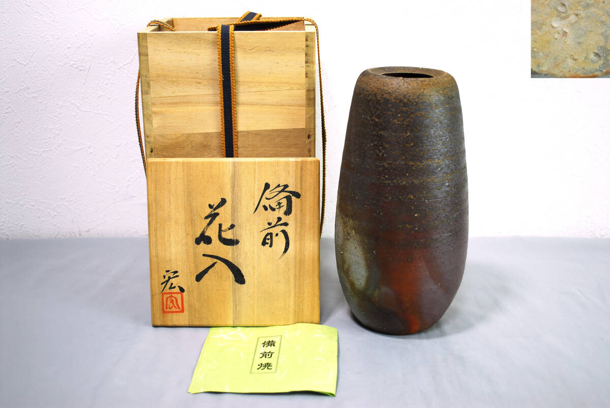 目立った傷や汚れなし】備前焼 藤原宏 花入 共箱/検索用 在銘 華道具