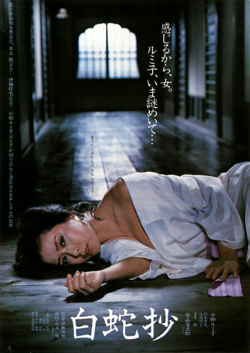 映画チラシ『白蛇抄』1983年公開 小柳ルミ子/杉本哲太/仙道敦子/夏木勲