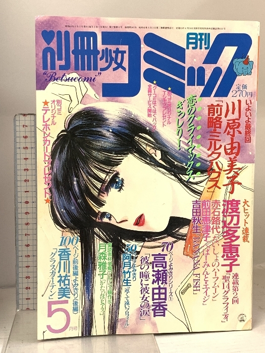 中古】梱E2308○80年代少女漫画雑誌 「別冊少女コミック」1980-1983年