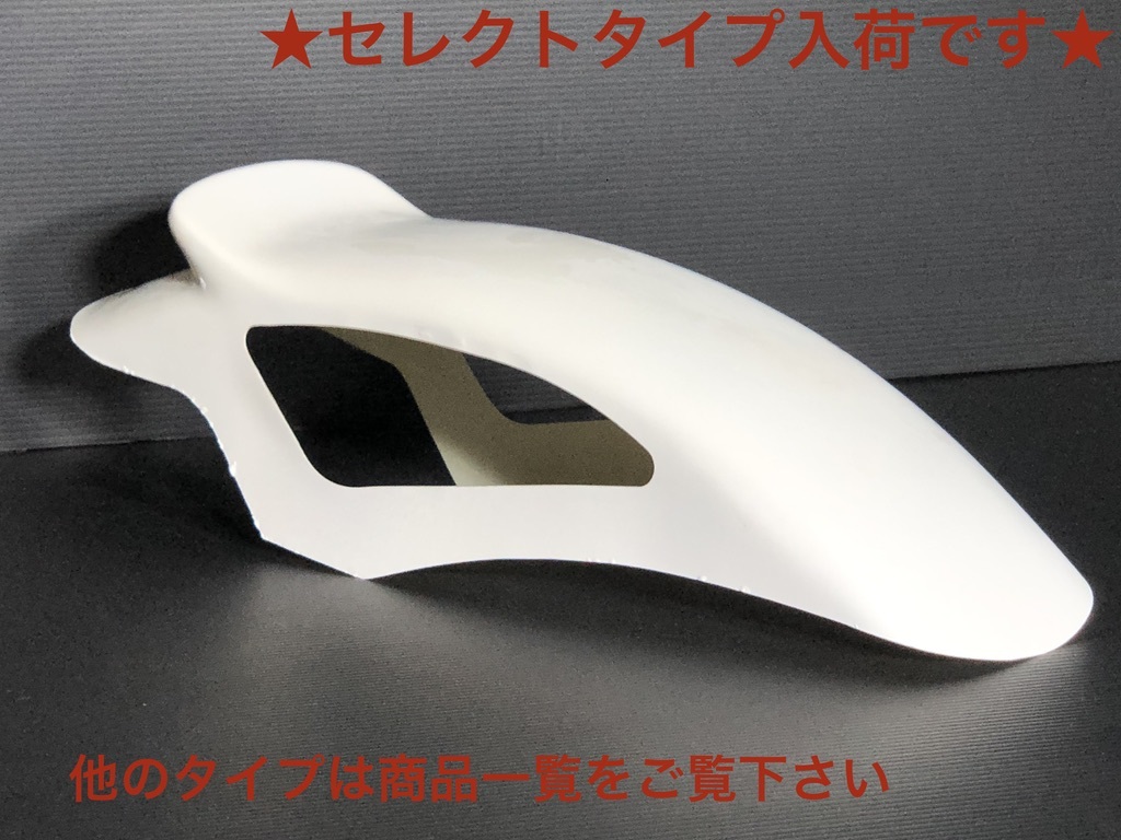 傷や汚れあり】select セレクト フロントフェンダー 当時 z400fx
