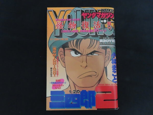 ヤングマガジン 1994年3月28日 14号 雛形明子(現あきこ16歳当時) 表紙
