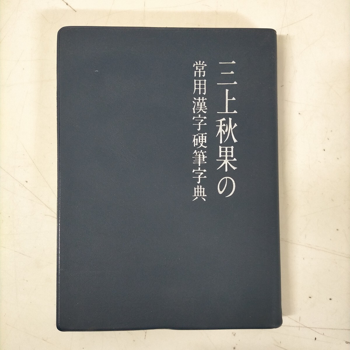中古】原田観峰編書 まとめて10冊 歐陽詢楷書字典・三体文天祥正気歌