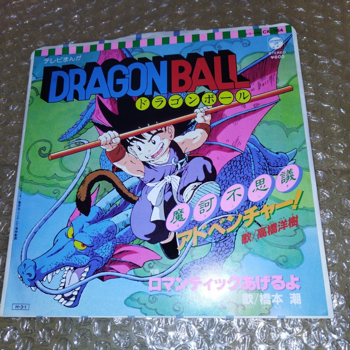 8㎝CD / ドラゴンボール / 摩訶不思議アドベンチャー / ロマンティック
