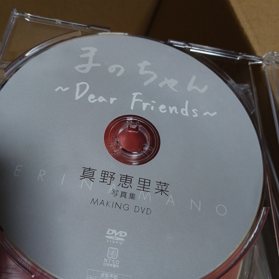 真野恵里菜 写真集 『 まのちゃん ~Dear Friends~ 』 DVD(未開封)付 帯
