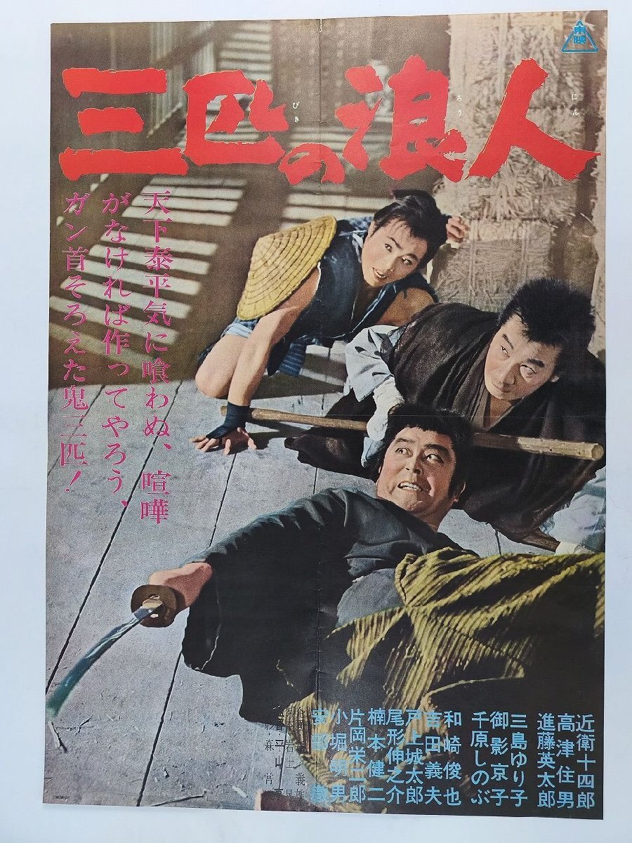 中古】初版・映画ポスター・地獄岬の復讐・片岡千恵蔵 江原真二郎 小宮