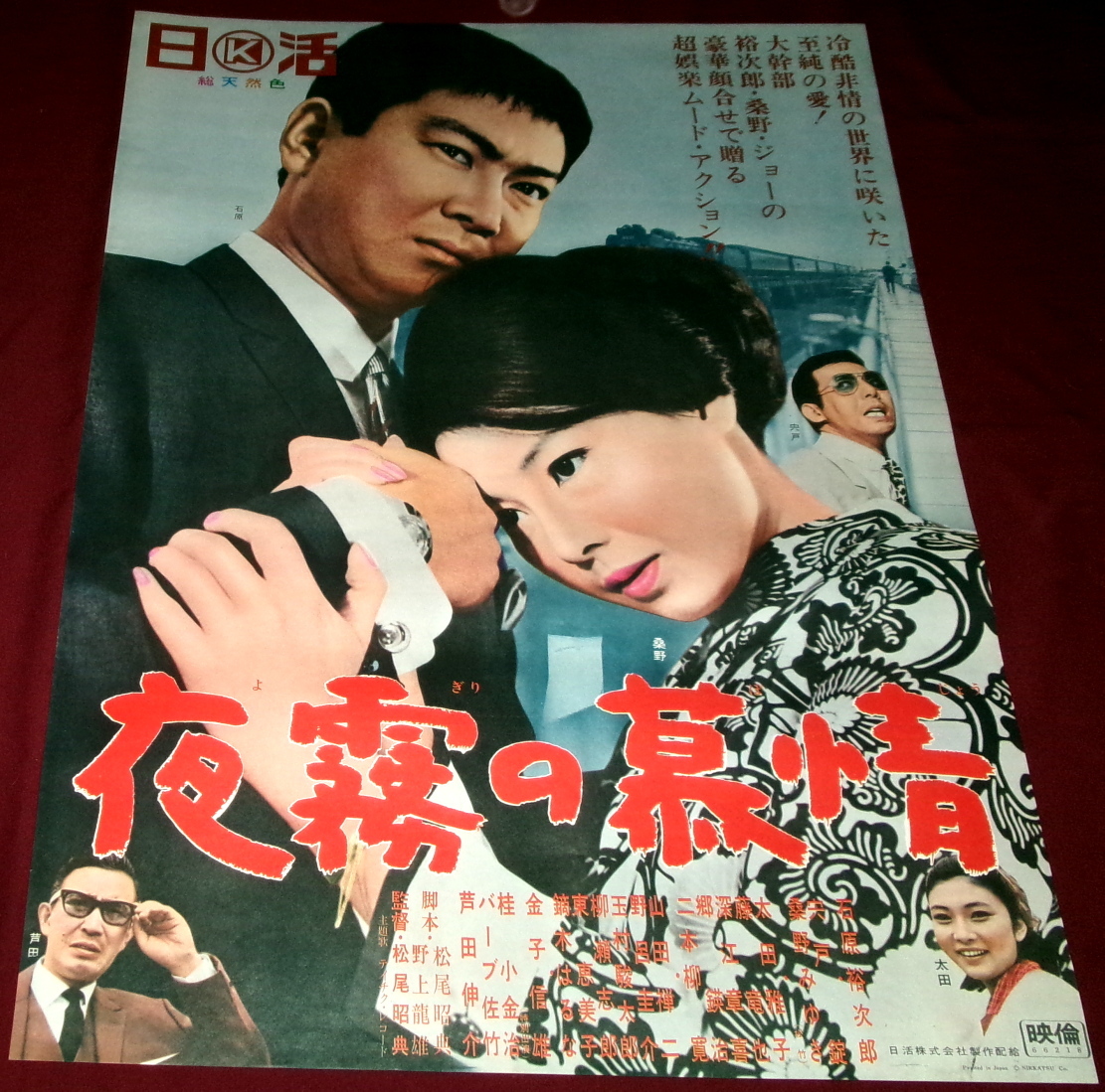 古い映画ポスター／昭和レトロ当時もの／日活 石原裕次郎・桑野みゆき