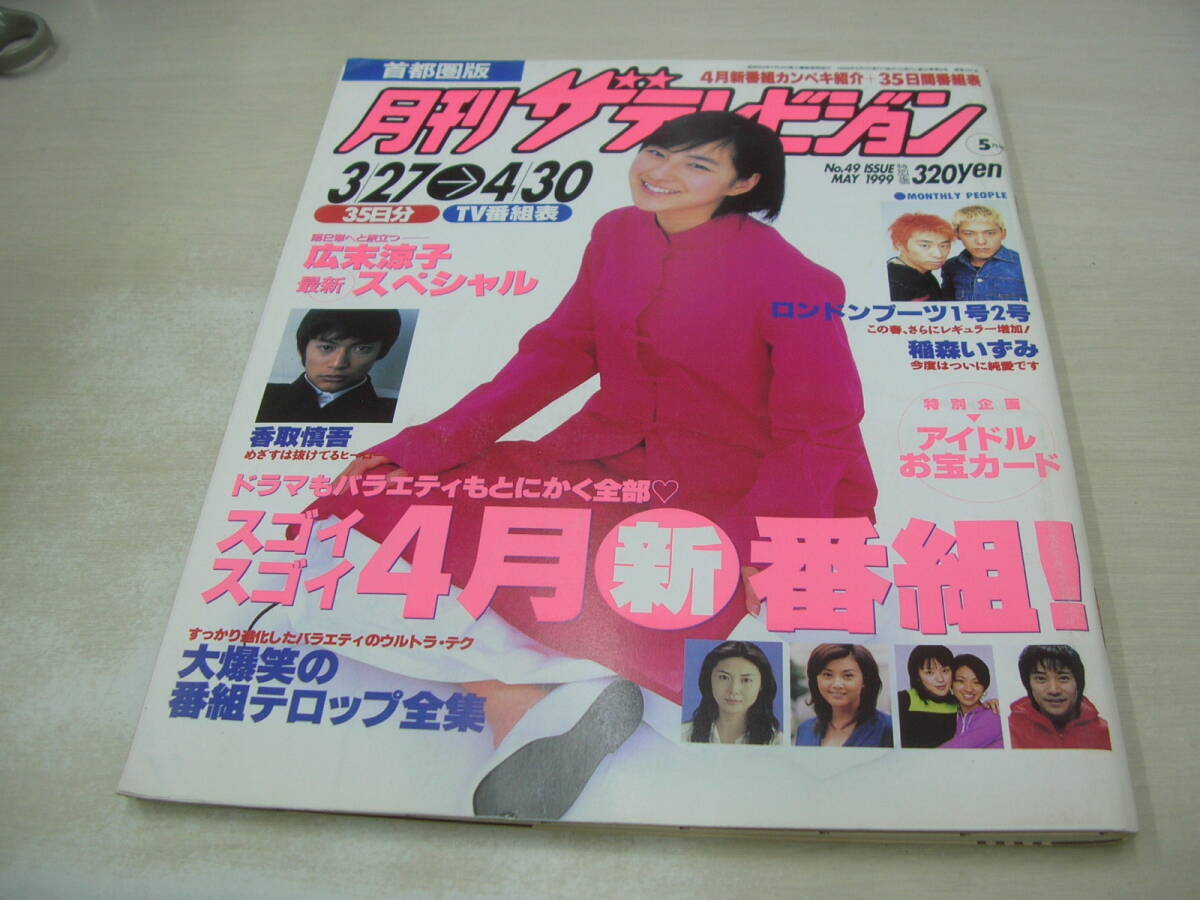 中古】SMAP 表紙 ザテレビジョン 1999.7.23 中居正広木村拓哉稲垣吾郎