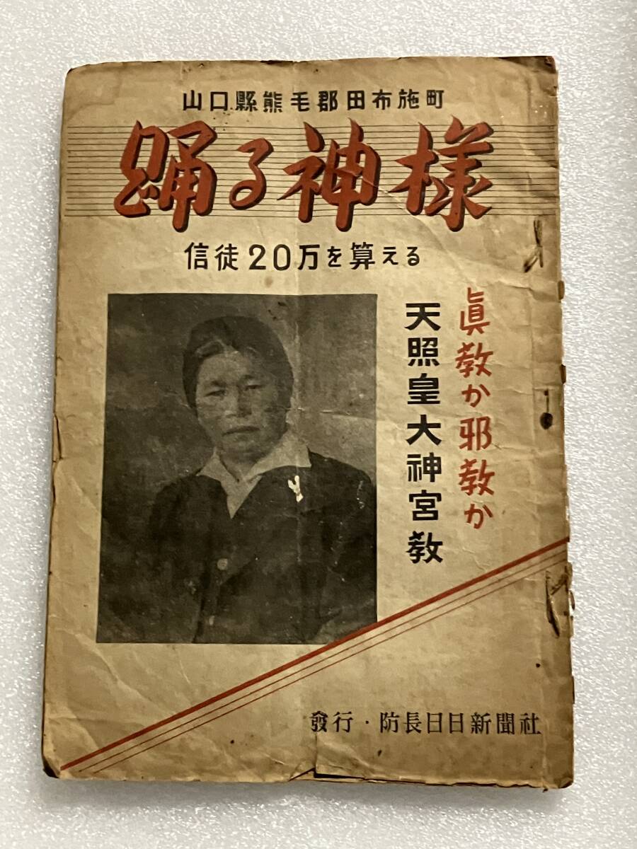 天照皇大神宮教　教祖　北村サヨ師　写真ポストカードサイズ　30枚 中古】非売品 昭和61年初版 写真集 開けゆく神の国 天照皇大神宮教40