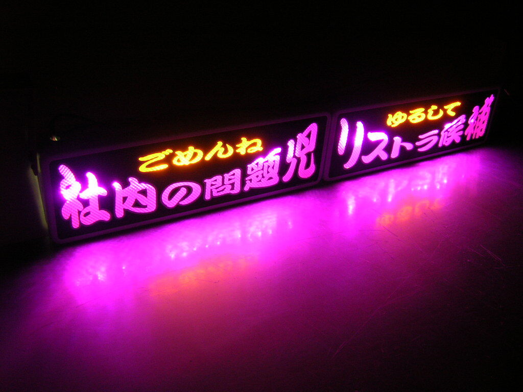 やや傷や汚れあり】☆バスワンマンアンドン2連◇蛍光灯式◇ゴールド