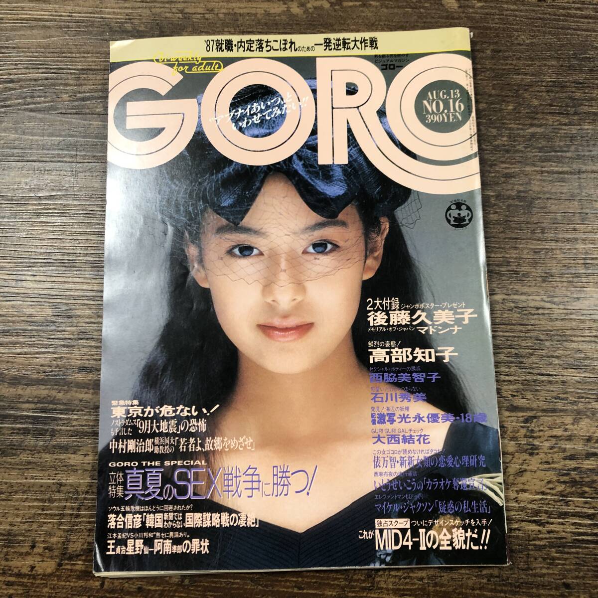 傷や汚れあり】【送料無料即決】週刊宝石 1992年5月14日号後藤久美子