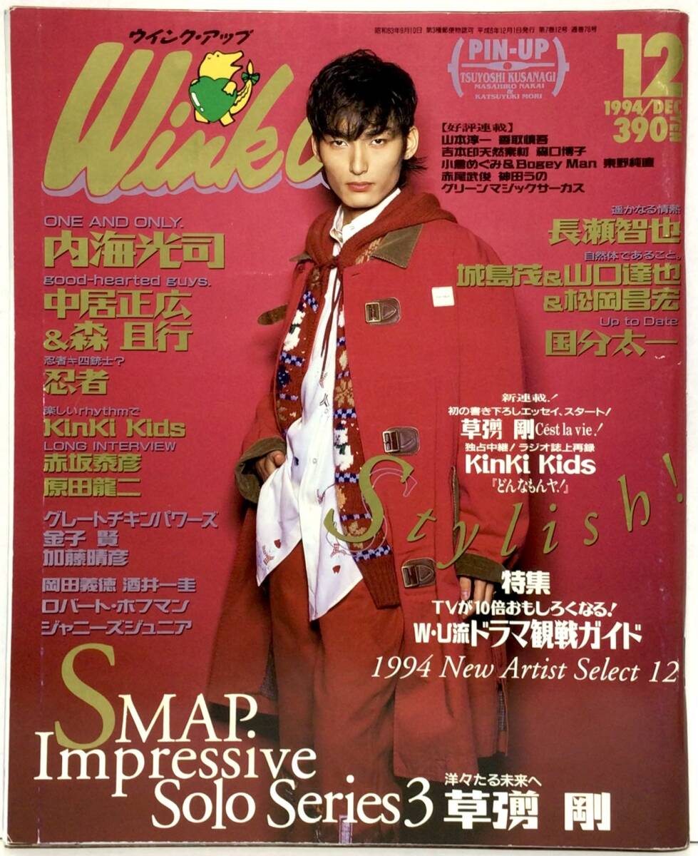 本]WINK UP/ウインクアップ/1992年9月/光GENJI/SMAP/TOKIO/BAKU/森高