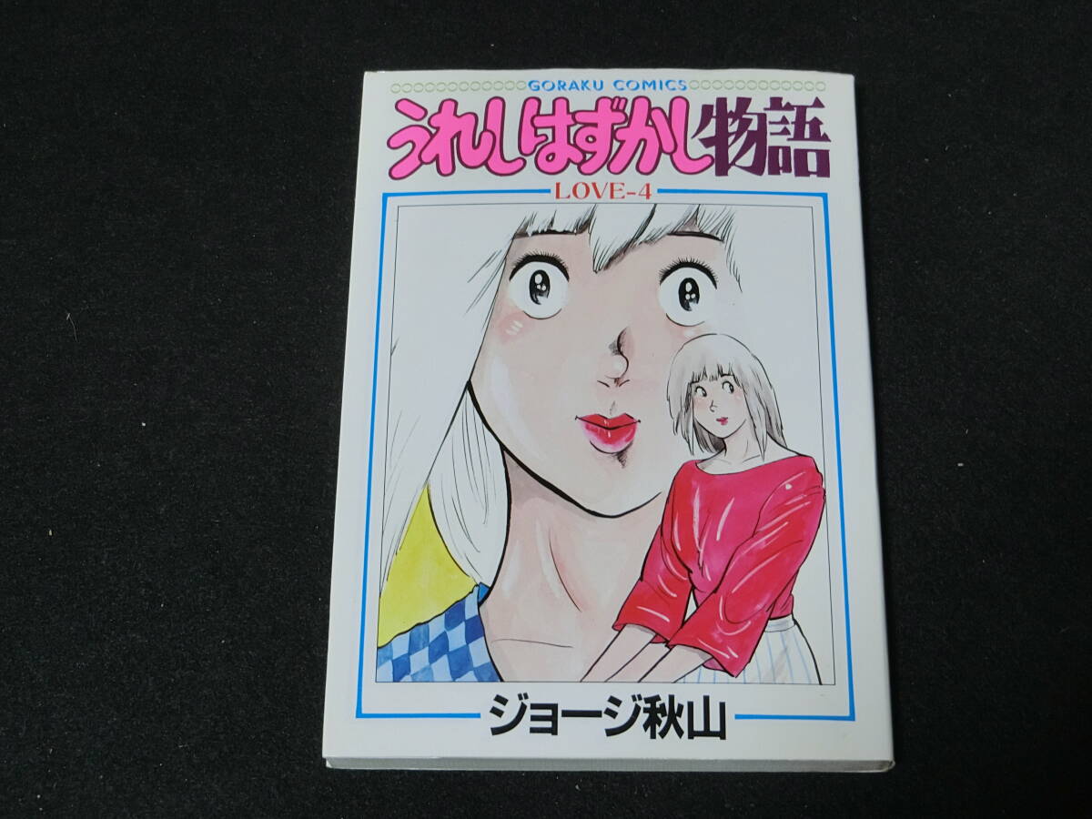 うれしはずかし物語 VHS 川上麻衣子 にっかつ セル版 うれしはずかし 