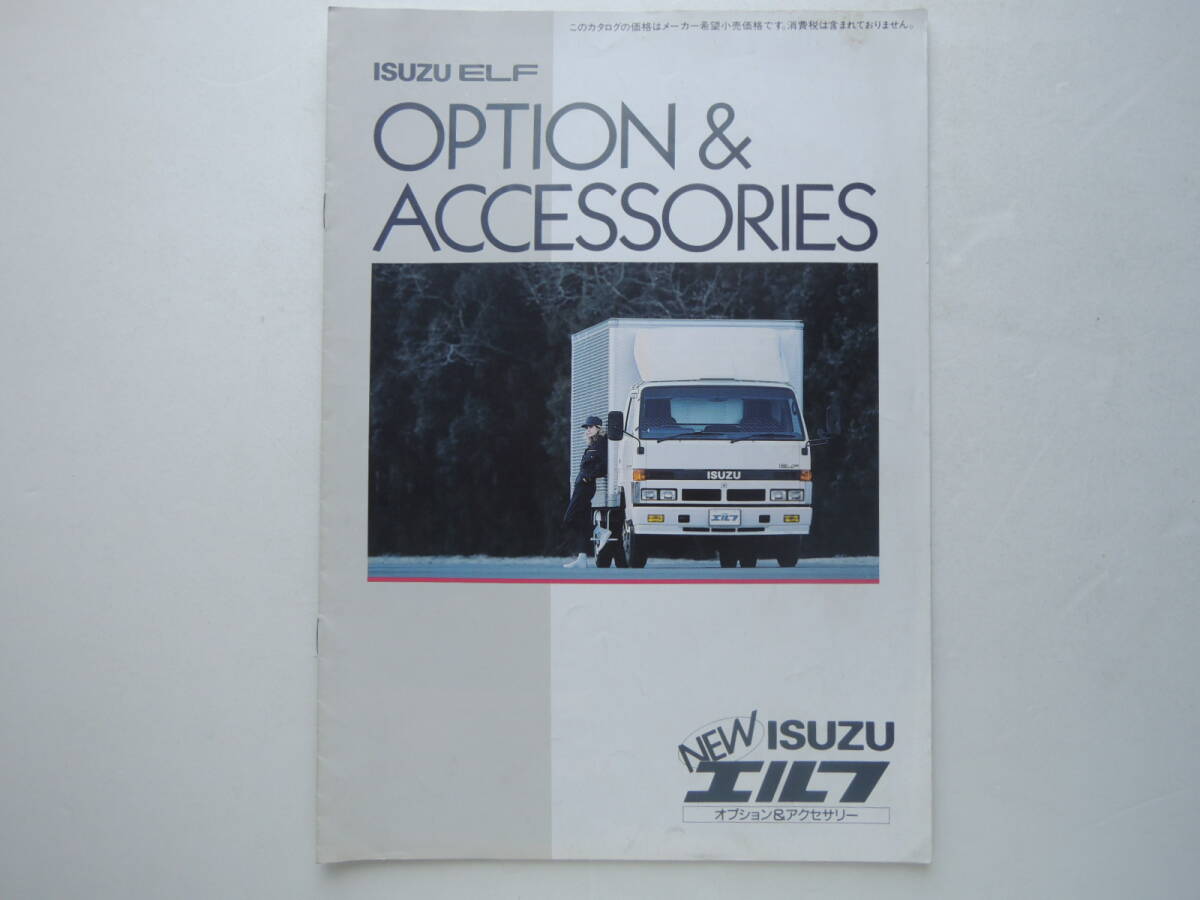 K1□ISUZU（いすゞ）エルフ 1.75～4t + 寅さんトラック 旧車カタログ2