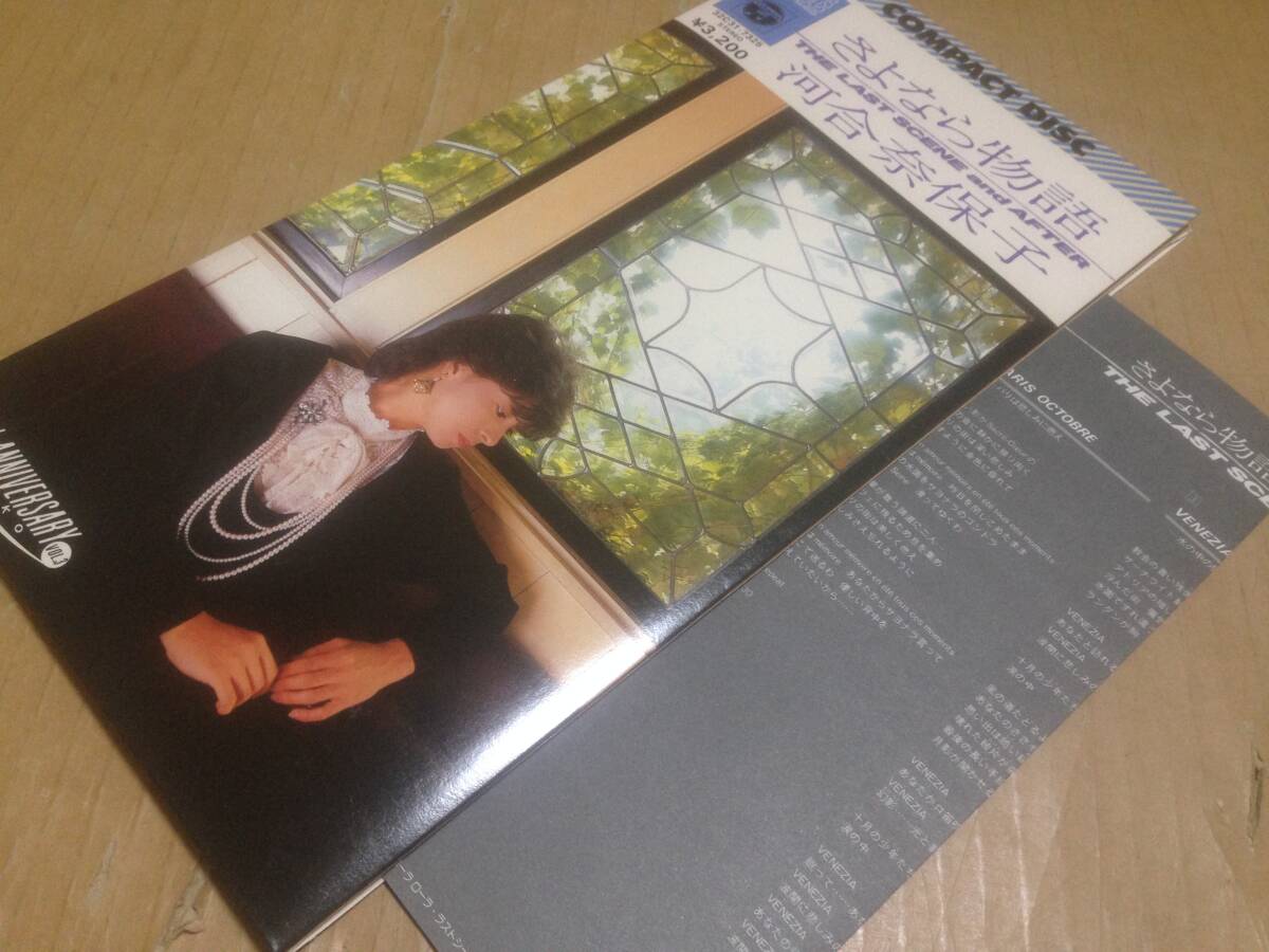 中古CD 河合奈保子 / さよなら物語 THE LAST SCENE and AFTER [通常盤