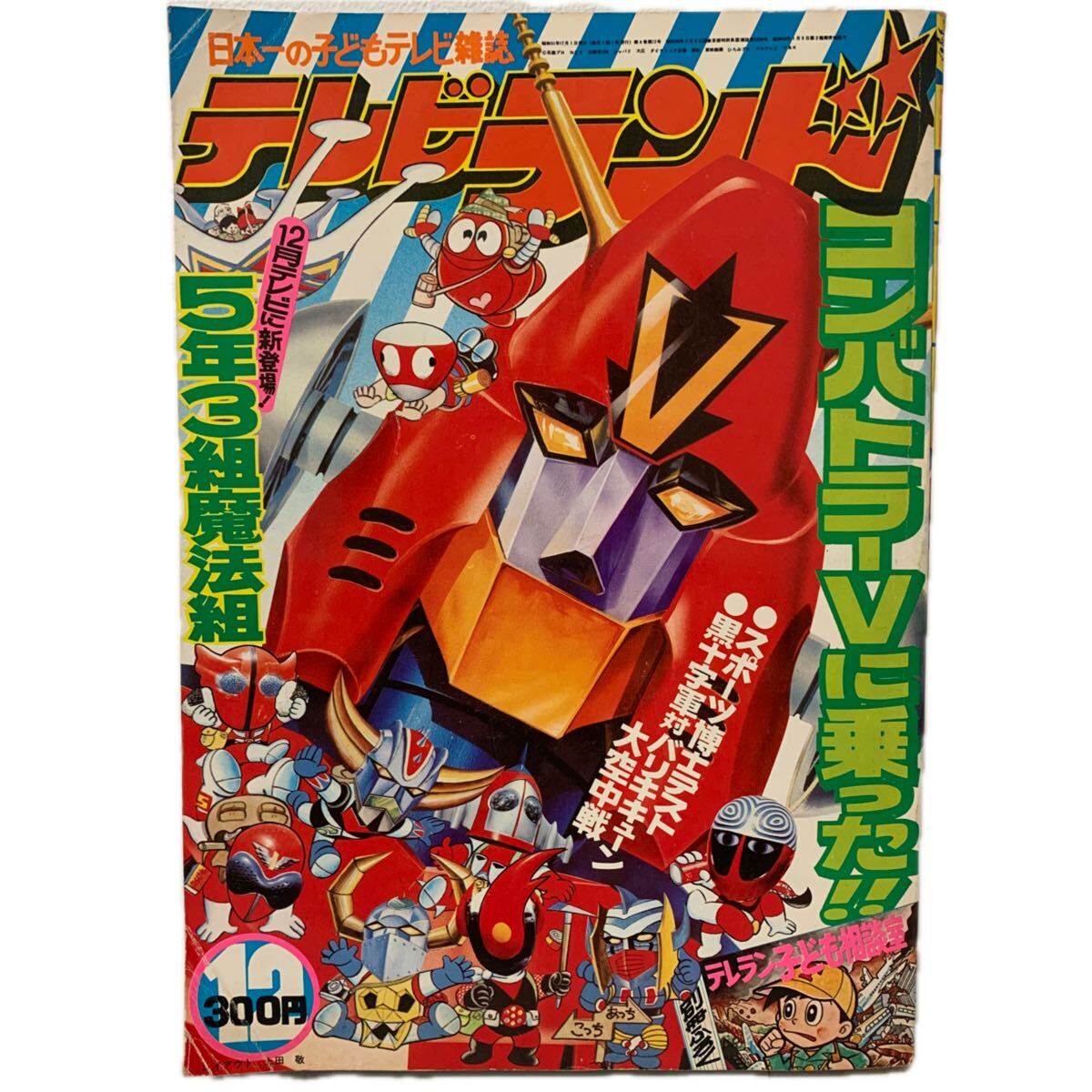 がんばれロボコン　全巻　初版　石森章太郎　すがやみつる　テレビランド　昭和レトロ ☆う1196 がんばれロボコン 初版 昭和50年 けっさく選①ロボコン登場の