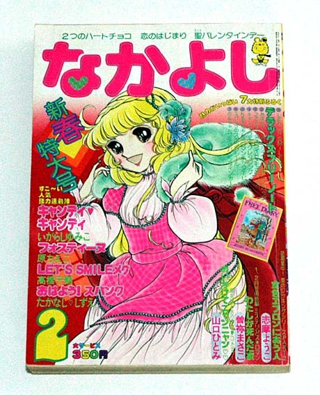 やや傷や汚れあり】なかよし/1982年2月号□いがらしゆみこ/佐藤まり子