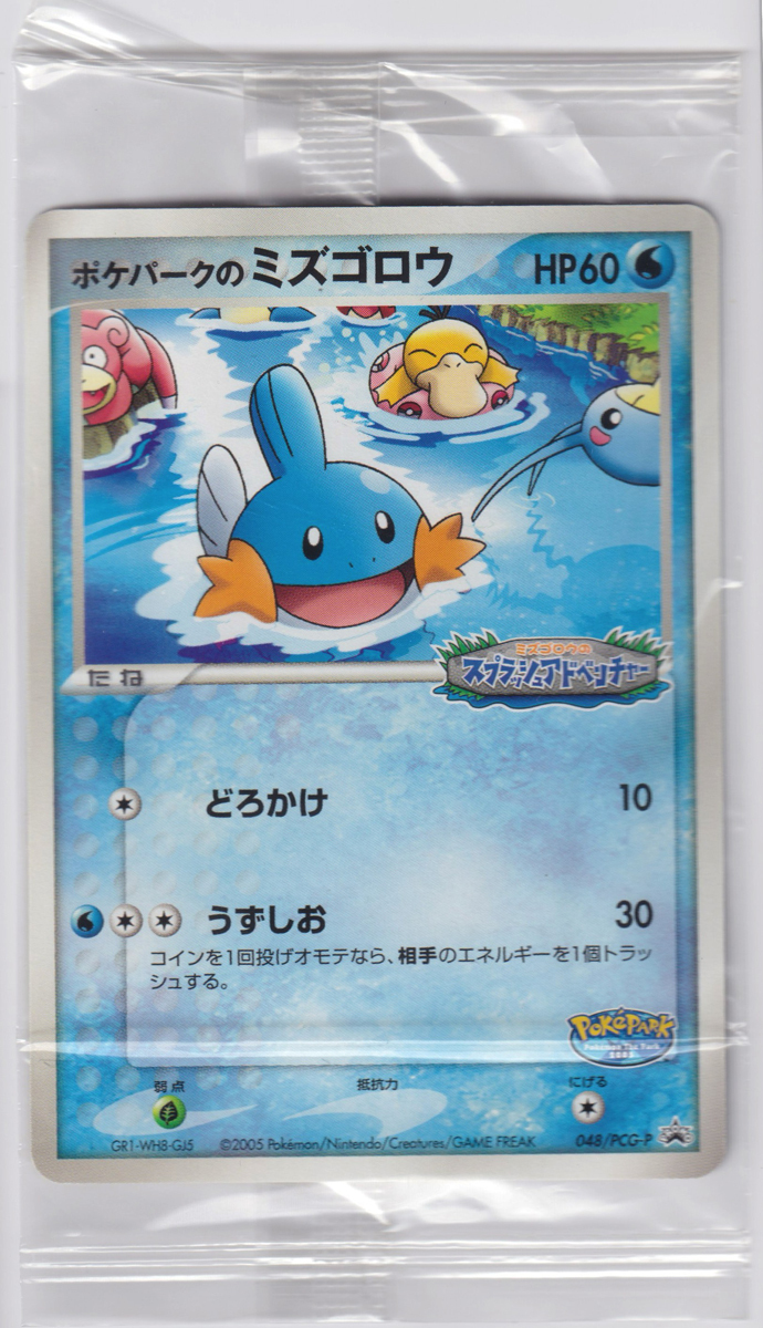 中古】【即決】ポケモンカード ADV-P キモリ アチャモ ミズゴロウの