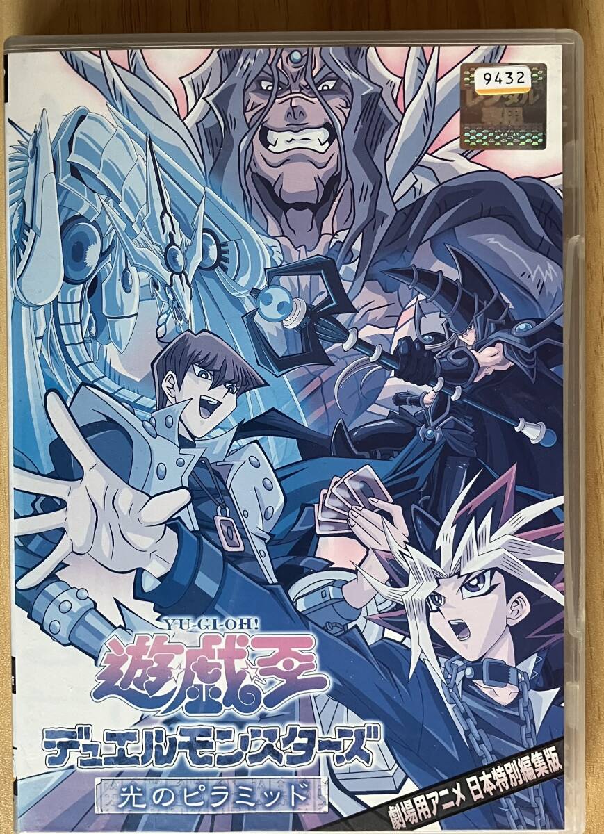 中古】【DVD】劇場版 遊戯王 デュエルモンスターズ 光のピラミッド の