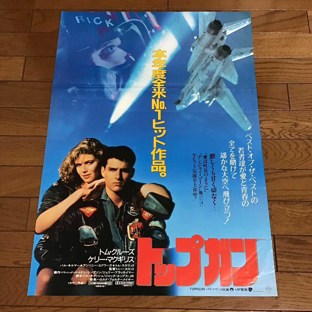 映画 トップガン/Top Gun 映画ポスター 1986年12月6日公開映画 トム