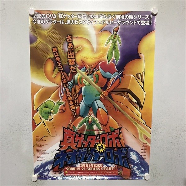 【貴重・レア・ケース付き】『 ゲッターロボ 』販促用　ポスター　B2サイズ tokagey_10018681