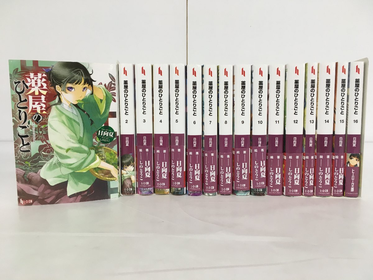 全巻帯付き☆薬屋のひとりごと 1-8（最新刊まで）8冊セット/日向 夏/し