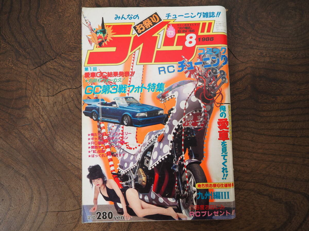中古】◇ライダーコミックチューニング◇1991年3月レディース初代胡蝶