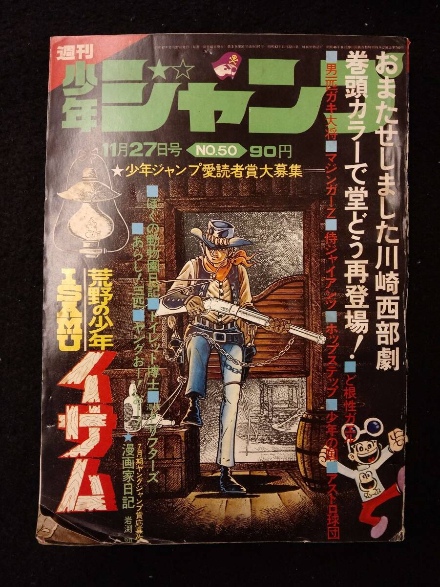 週刊少年ジャンプ」 なつかしの「荒野の少年イサム」表紙5冊です の