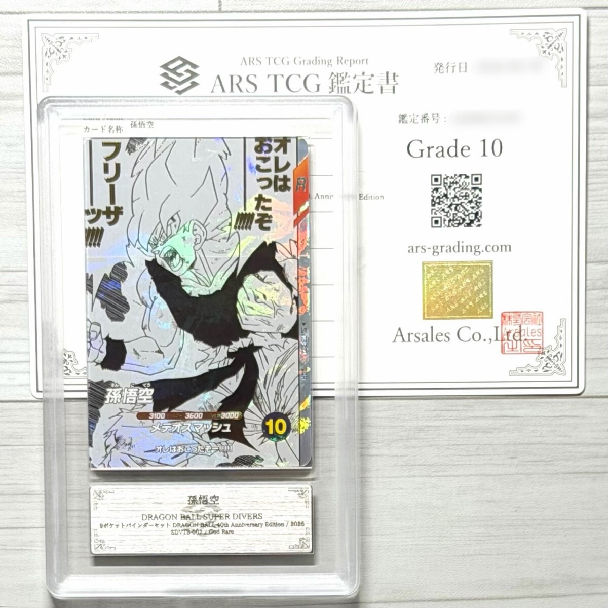ARS10】SDV3-002 孫悟空 パラレル 鑑定書付き 新品】ドラゴンボール 超 