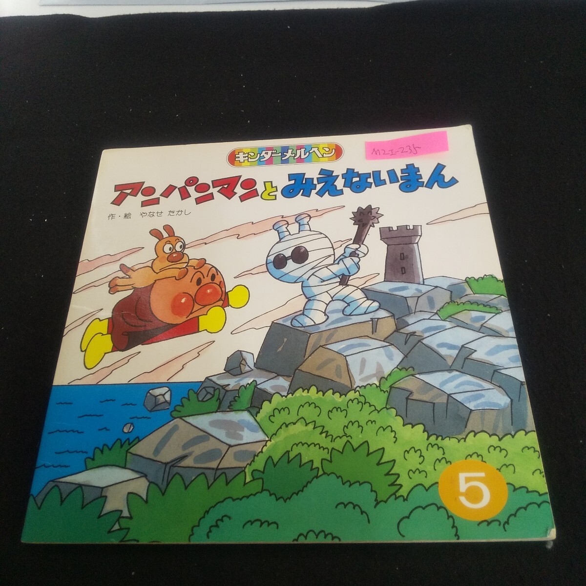 200623h27○絵本 『きつねのくつした』 キンダーメルヘン2/小野洋子