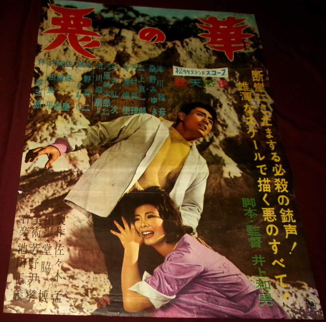古い映画ポスター／昭和レトロ当時もの／日活 石原裕次郎・桑野みゆき