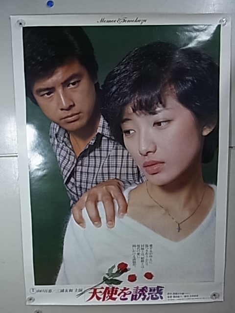 中古】山口百恵三浦友和「天使を誘惑」近代映画1980ポスター付きの落札 