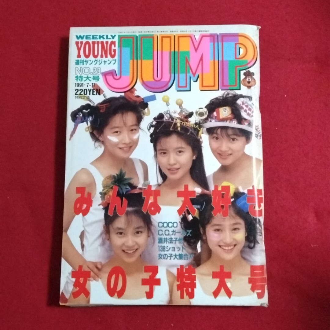 中古】週刊ヤングジャンプ YOUNG JUMP 北原佐和子・巻頭大特集 昭和57