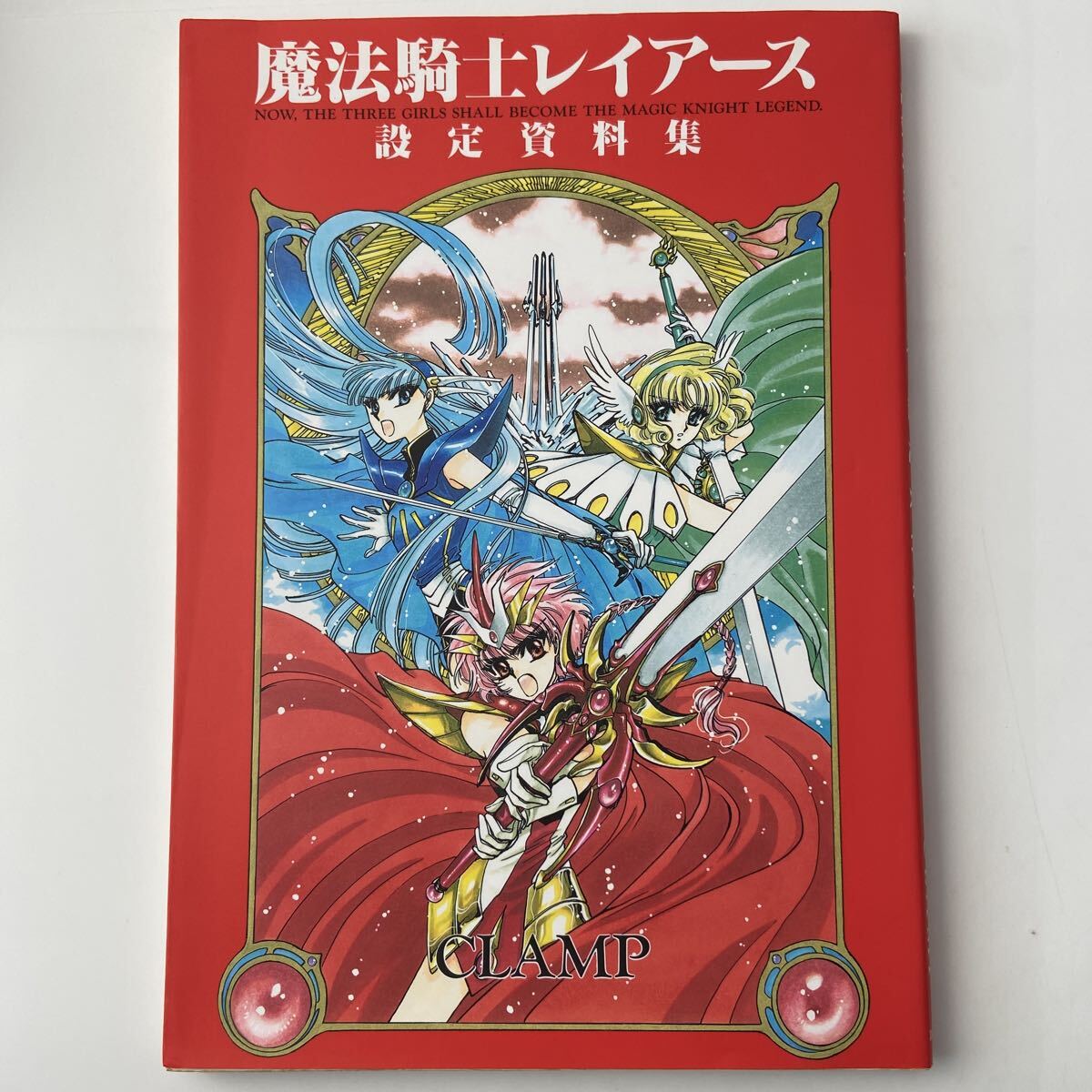魔法騎士レイアース 設定資料集 初版 全初版 魔法騎士レイアース 設定