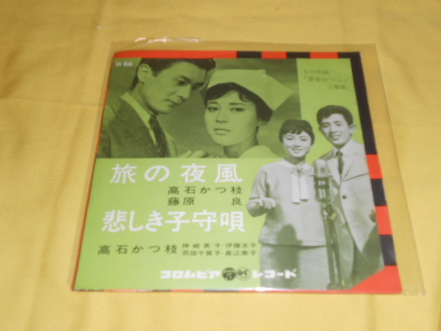 中古】【旅の夜風】高石かつ枝○藤原 良 愛唱集 LP 10吋 レコードの