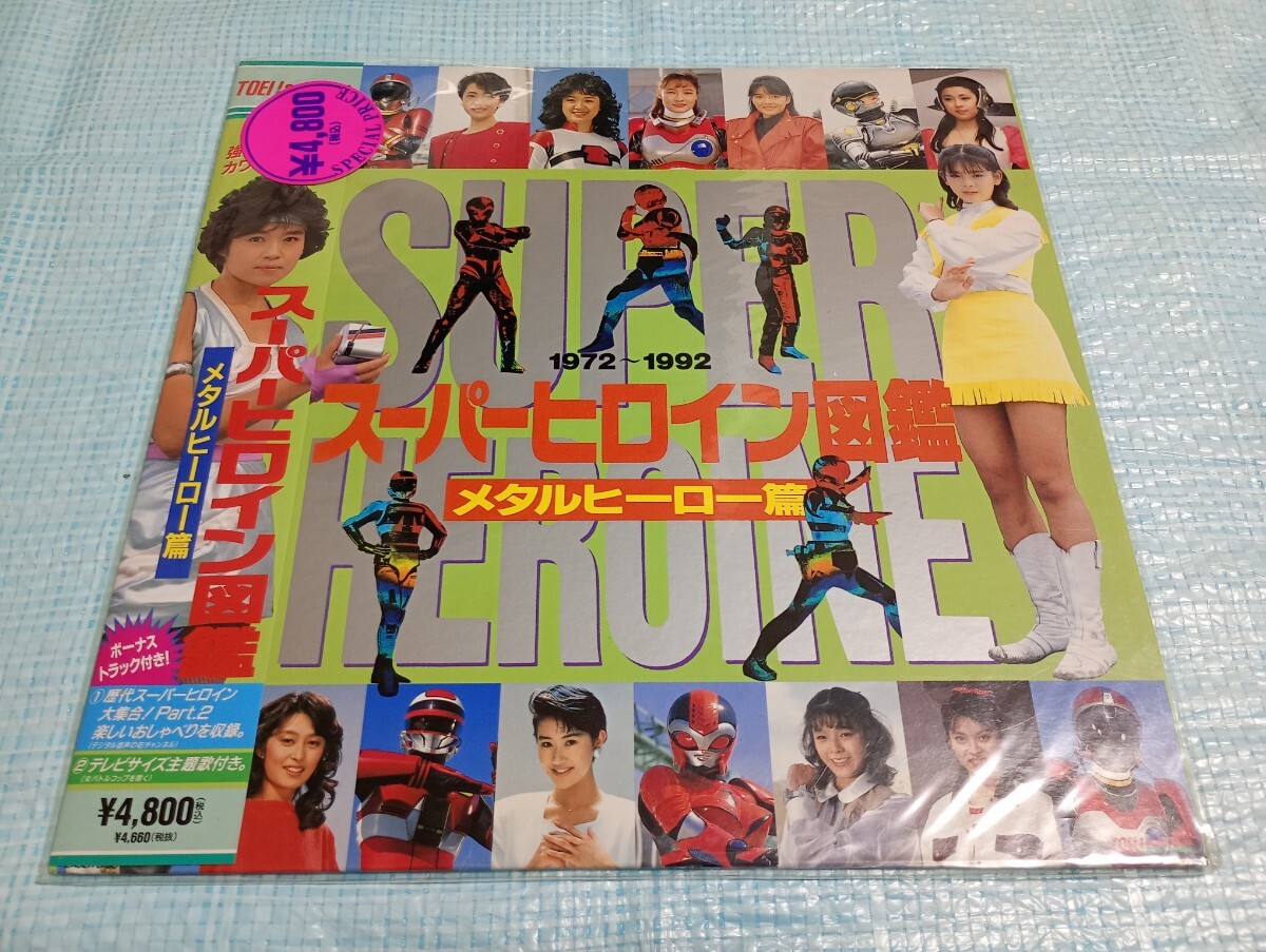 LD スーパーヒロイン図鑑 メタルヒーロー篇 1997-1992 ☆ レーザー