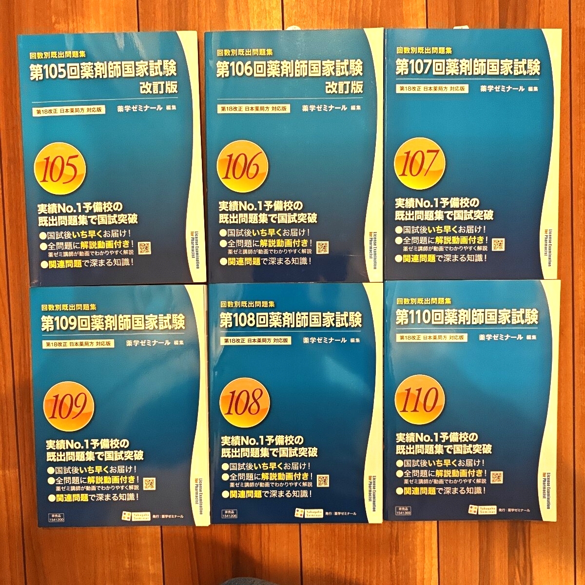 KK14-004 薬学ゼミナール 薬剤師国家試験対策参考書(改訂第6版) 1～10 