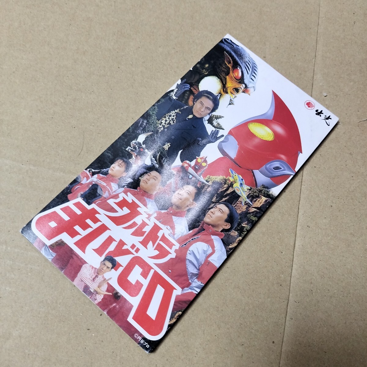 ウルトラマンゼアス／ウルトラまいどCD／出光／非売品／とんねるず