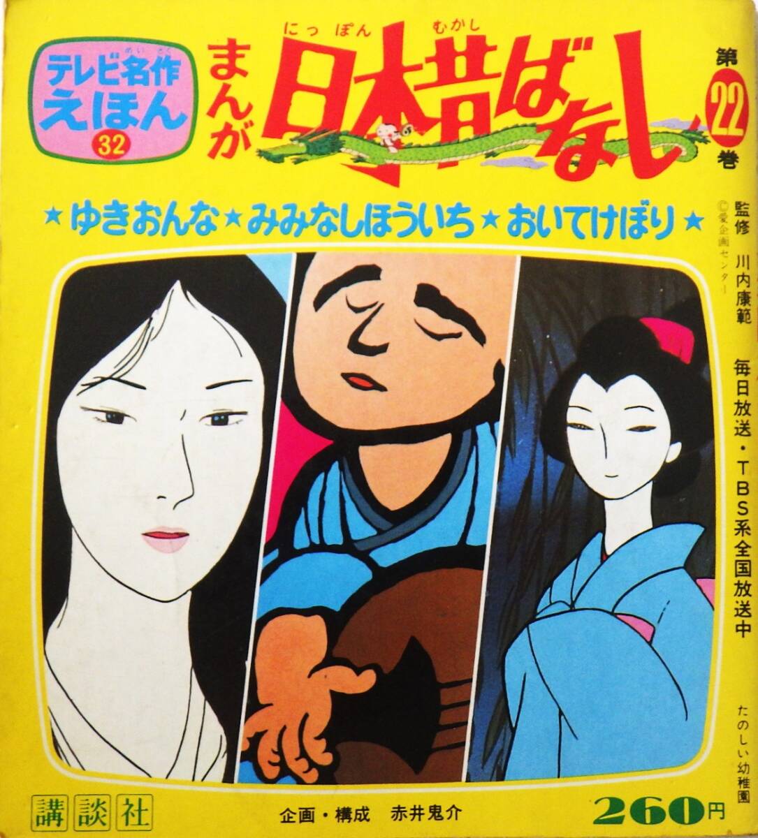 まんが日本昔ばなし 全150巻揃（30箱） 二見書房 サラ文庫 川内