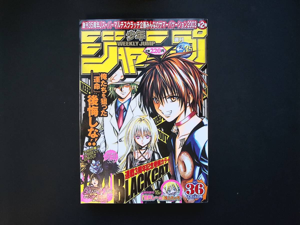 週刊少年ジャンプ 2004年1号 1月1日号 DEATH NOTE デスノート 初号 新