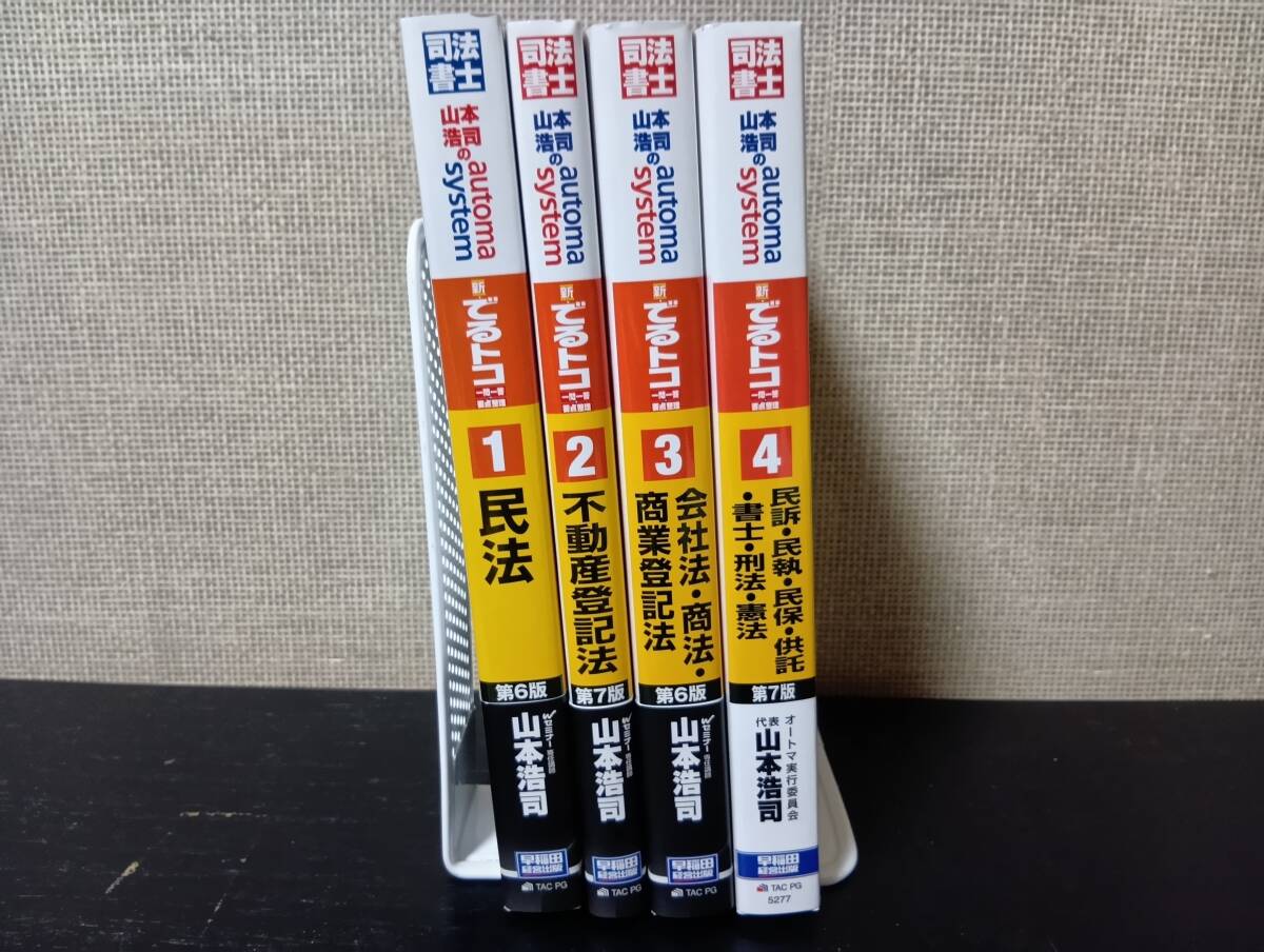 中古】司法書士試験 山本浩司のオートマシステム automa system 全巻全