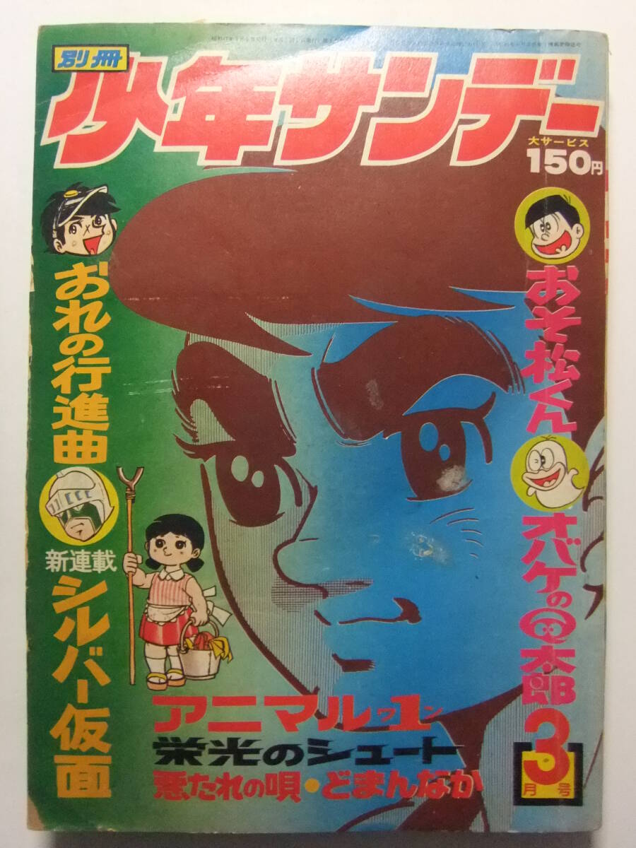 1972年『別冊 少年サンデー』昭和47年 5月号／シルバー仮面 オバケのQ