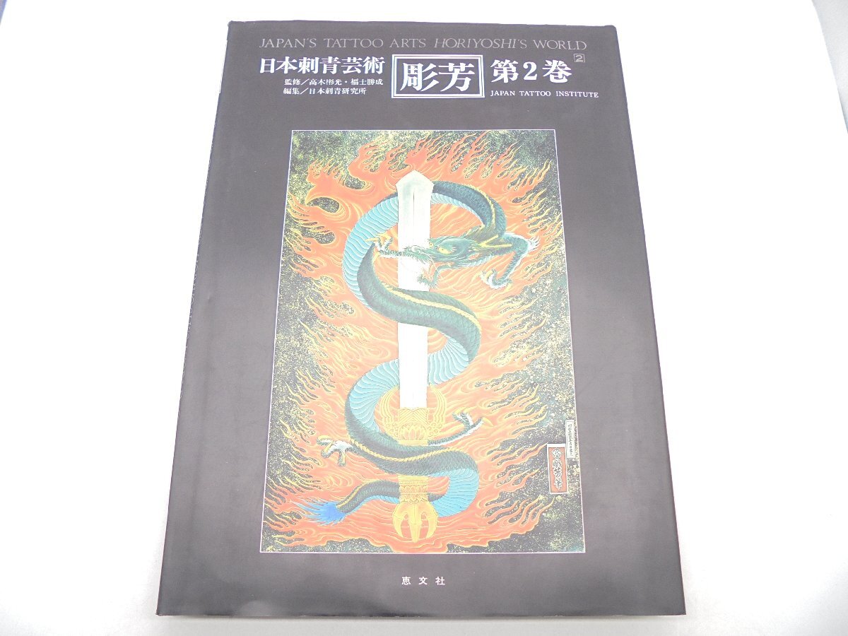 0508あ6□刺青画集□三代目彫よし【幽霊鬼斗卅六釁圖】【函・カバー欠