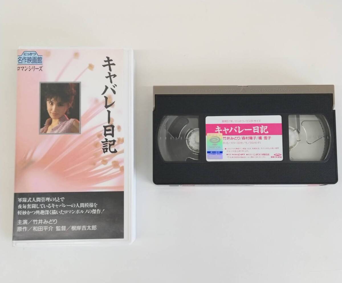 中古】DVD「キャバレー日記」 ○根岸吉太郎 竹井みどり 岡本広美 日活