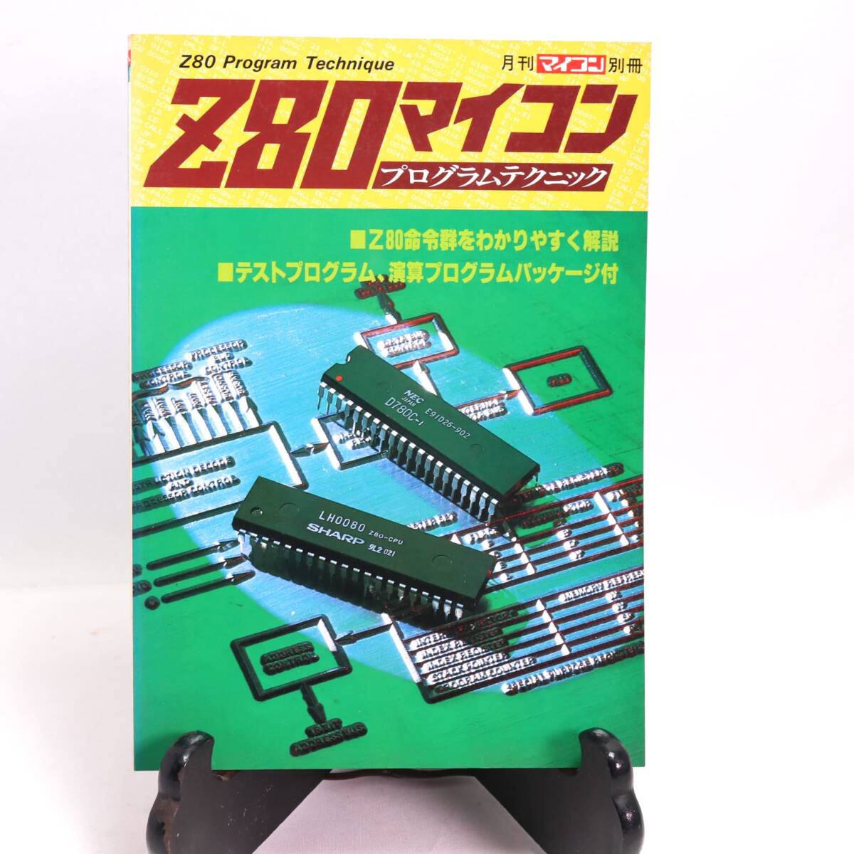 ゆE9281○月刊マイコン別冊 Z80マイコン プログラムテクニック 電波 