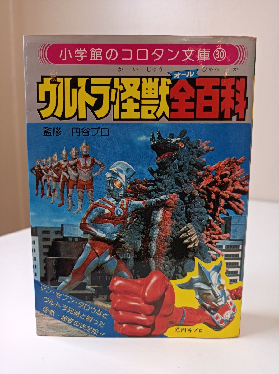 新品】【小学館コロタン文庫】ウルトラ怪獣全百科 中古本の落札情報 