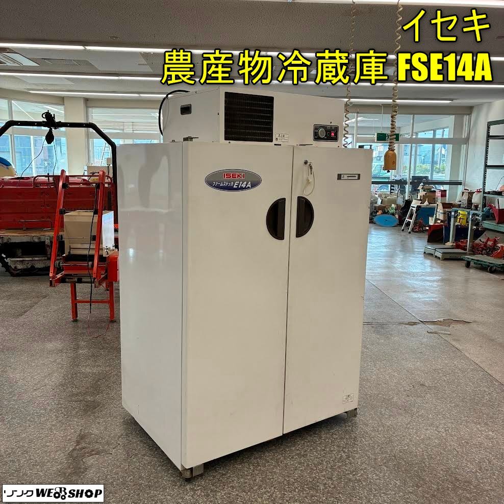 滋賀 イセキ FS 2550 ファームストッカ 農産物冷蔵庫 保冷庫 保管庫 30