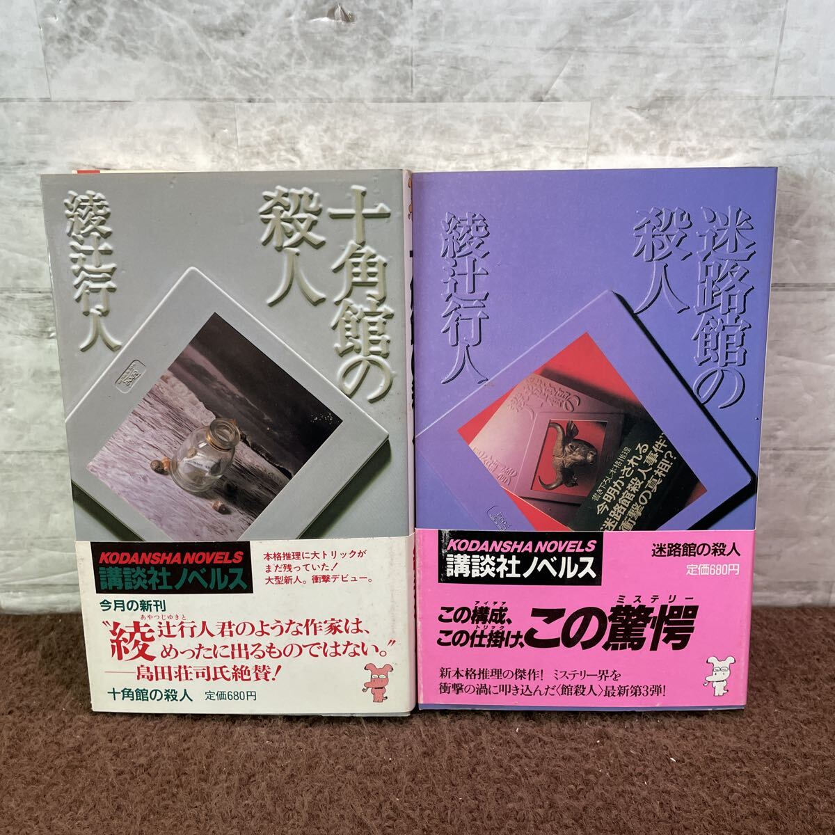 全巻初版】法月綸太郎＋綾辻行人〈ノベルス22冊セット〉◇一の悲劇/法
