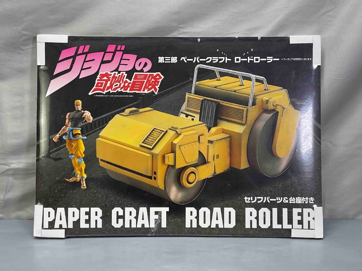 超像可動シリーズ ペーパークラフト ロードローラー DIO セリフ 