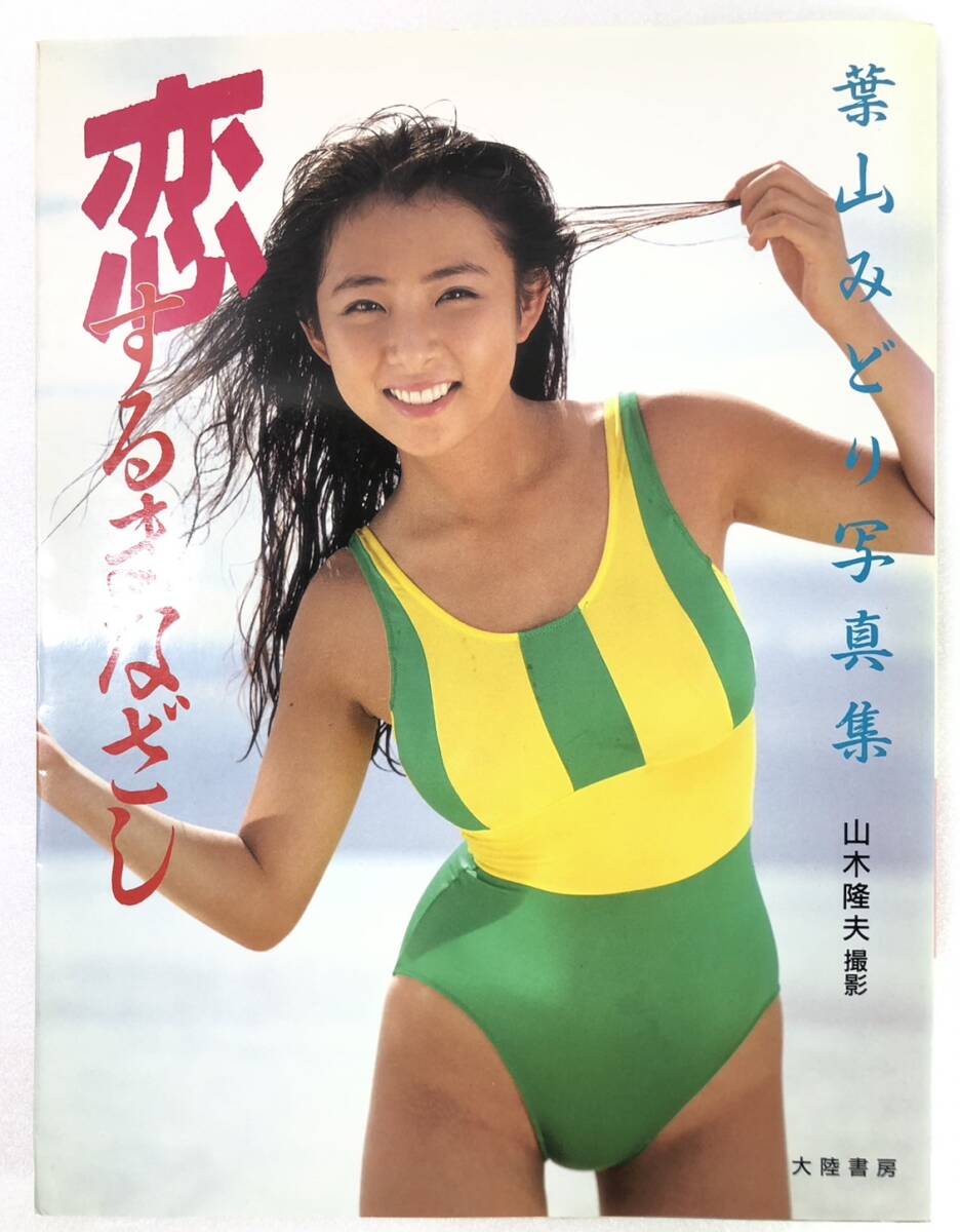ニューアイドル写真集 永井陽子 ピラミッド写真文庫 1988年初版